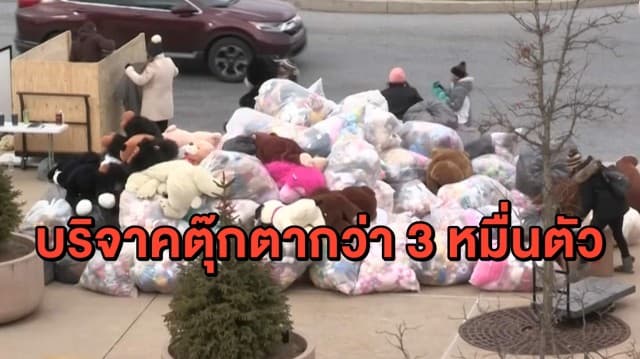 แฟนฮ็อกกี้ ขับรถไปบริจาคตุ๊กตาหมีกว่า 3 หมื่นตัว แทนการโยนลงสนาม