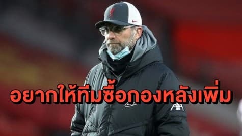 สื่อเผย 'คล็อปป์' มีแววเปลี่ยนใจ สนคว้า 'อลาบา' กองหลังเสริมทีม