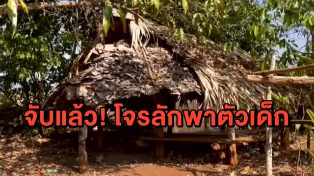 รวบแล้ว! 'ไอ้เครา' ลักตัว ด.ญ.วัย 7 ขวบ ลั่นหวังฆ่าปิดปากเพราะเด็กเห็นตอนขโมยรถ