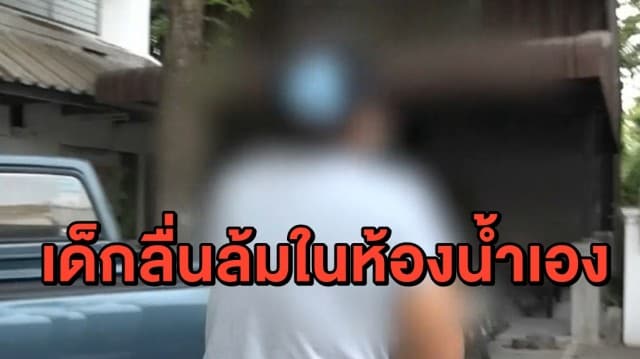 พ่อแม่หัวใจสลาย จ้างพี่เลี้ยง 3 วัน ลูกสมองบวมสาหัส - ด้านพี่เลี้ยงยัน เด็กลื่นล้มเอง