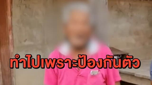 พี่เขยวัย 74 ปี ฆ่าปาดคอน้องเมียดับ อ้างถูกบีบคอ เลยต้องป้องกันตัว