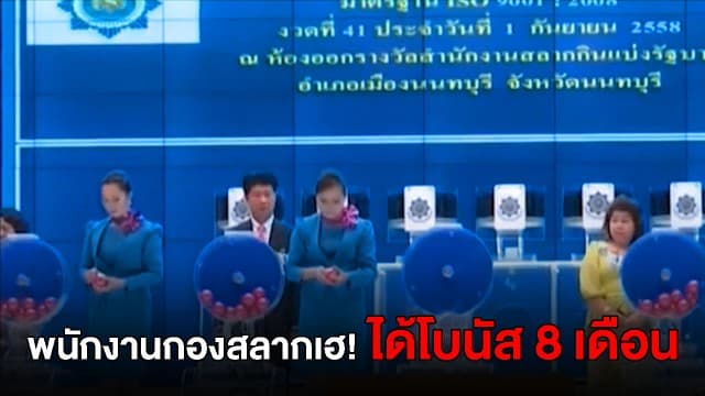 พนักงานกองสลากเฮ! ครม. ไฟเขียวจ่ายโบนัสสูงสุด 8 เดือน