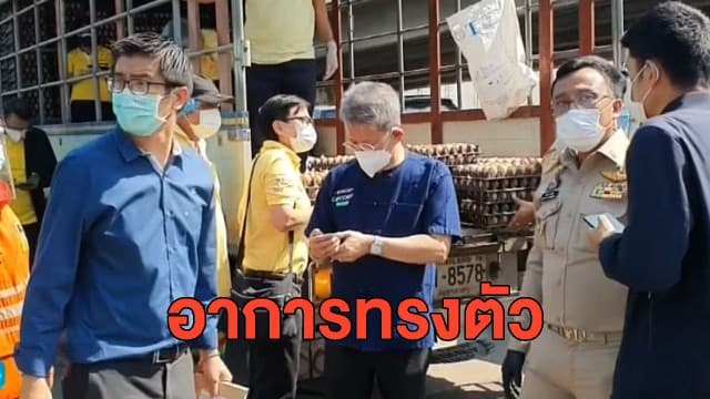 ผู้ว่าฯ สมุทรสาคร อาการทรงตัว เพื่อนดีเจพร้อมมอบอวัยวะช่วยเหลือ - พบผู้ติดเชื้อ 26 ม.ค. เฉียดพัน