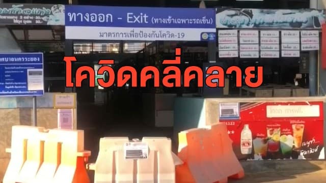 นครศรีธรรมราช - นนทบุรี - ระยอง ปลดล็อกเปิดสถานบริการ หลังโควิดคลี่คลาย