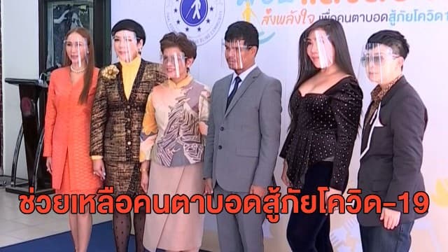 เปิดโครงการช่วยเหลือผู้พิการทางสายตาที่โดนผลกระทบจากโควิด-19