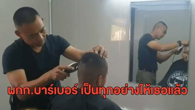 ตำรวจ สภ.คลองด่านไม่ง้อบาร์เบอร์ ผกก.ลงมือตัดผมให้เอง ตรงตามระเบียบราชการเป๊ะ!