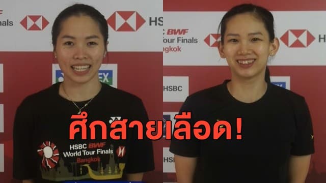 ศึกสายเลือด! 'รัชนก' ดวล 'พรปวีณ์' แบดมินตันเวิลด์ ทัวร์ ไฟนอล วันนี้ 