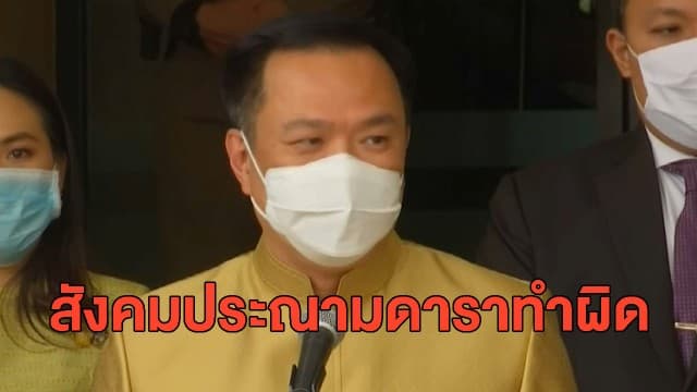 'อนุทิน' เชื่อดาราไม่ให้ความร่วมมือ จัดสังสรรค์ช่วงโควิด กักตัวทิพย์ ทำสังคมประณามเอง