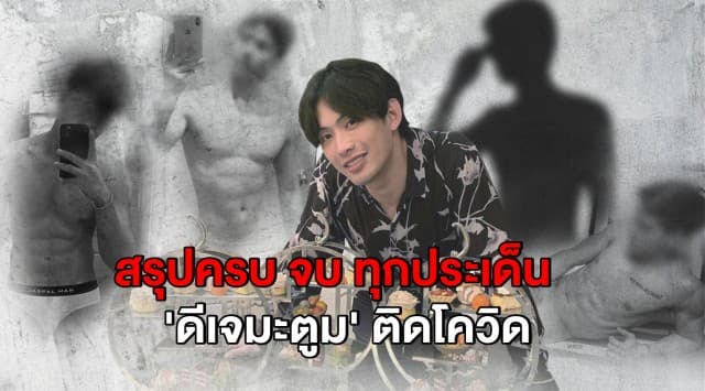 สรุปคลัสเตอร์ 'ดีเจมะตูม' กั๊กไทม์ไลน์ กักตัวทิพย์ ลือหึ่งจ้างเด็กเอ็น