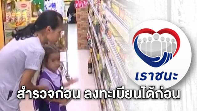 เปิดโฉมหน้า “เราชนะ” สำรวจก่อน ลงทะเบียนได้ก่อน เตรียมกรอกแน่ 5 ข้อมูล
