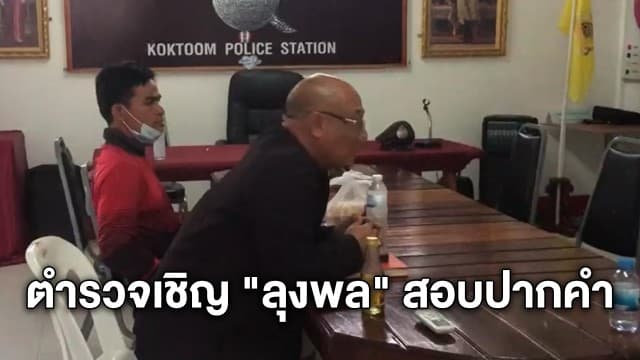 ตำรวจเชิญ "ลุงพล" ไป สภ.กกตูม ให้ปากคำคดีรุกป่าสงวนฯ