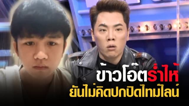 ข้าวโอ๊ต AXIS ร่ำไห้ เพิ่งรู้ว่าติดโควิด-19 ยันไม่คิดปกปิดไทม์ไลน์