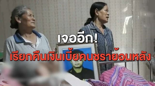 เจออีกราย ยายวัย 86 ป่วยติดเตียง ถูกเรียกเบี้ยคนชราคืนเกือบแสน ด้านผู้ว่าฯโคราช สั่งตรวจสอบจำนวนผู้สูงอายุถูกเรียกเงินคืน