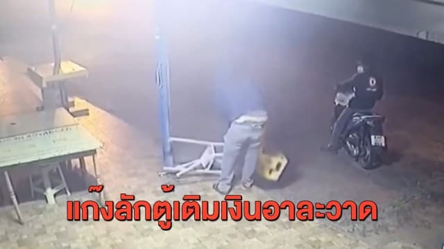 เตือนภัย แก๊งขโมยตู้เติมเงินออกอาละวาด คืนเดียวยกไป 3 ตู้