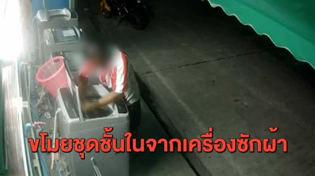 สาวเจอจังๆ ชายโรคจิตลักชุดชั้นในจากเครื่องซักผ้าหยอดเหรียญ