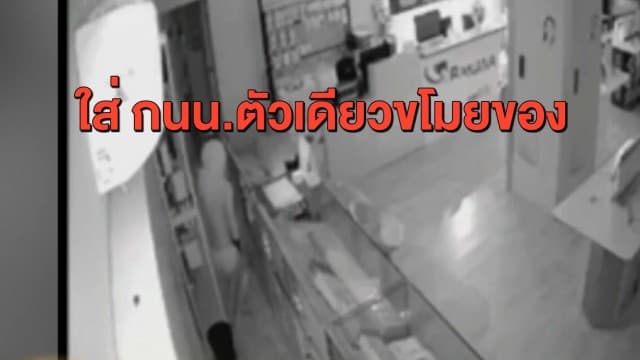 ล่าโจรแสบใส่ กนน.ตัวเดียว ย่องลักโทรศัพท์กว่า 100 เครื่อง