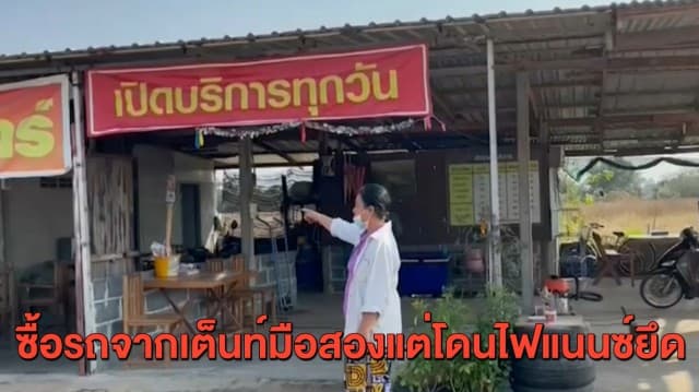 สองผัวเมียสุดเซ็ง ซื้อรถจากเต็นท์มือสองมาปีกว่า จู่ๆ ถูกไฟแนนซ์เข้ายึดรถกลางถนน