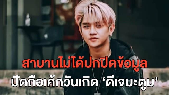 'ข้าวโอ๊ต' นักร้องติดโควิด ร่ำไห้สาบานไม่ได้ปกปิดข้อมูล ยันไม่ใช่คนถือเค้กวันเกิด #ดีเจมะตูม