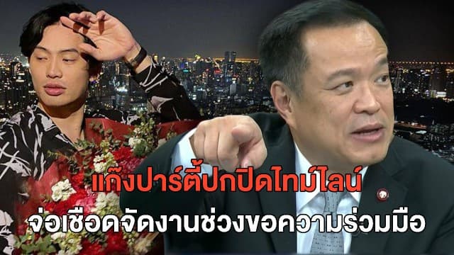 'อนุทิน' ลั่นแก๊งปาร์ตี้ #ดีเจมะตูม ผิดปกปิดไทม์ไลน์ จ่อเชือดปมจัดงานช่วงขอความร่วมมือ 