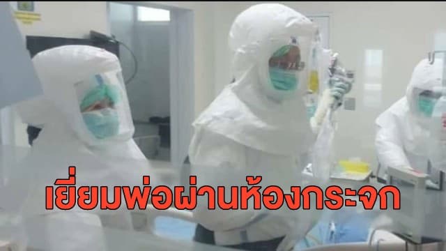 ซึ้ง! ลูกผู้ว่าฯสมุทรสาคร เยี่ยมพ่อผ่านห้องกระจก - หมอเล่าคืบหน้า "ศูนย์ห่วงใยสาคร" เห็นน้ำตาผู้ว่าฯ เอ่อ