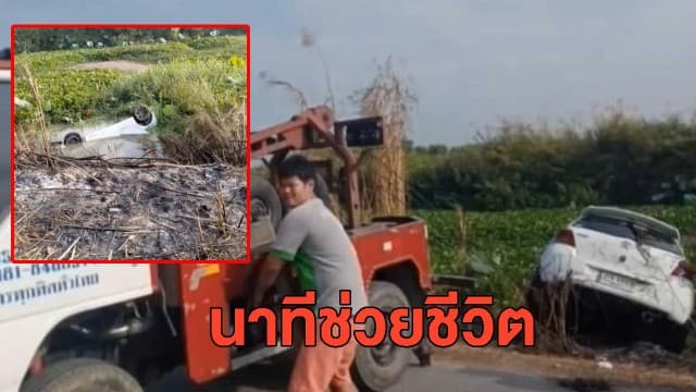 นาทีชีวิต! สาวหักเก๋งหลบตัวเงินตัวทองพลิกคว่ำตกคลอง ติดอยู่ในรถนานเกือบ 8 ชม. สุดท้ายรอดตายปฏิหาริย์