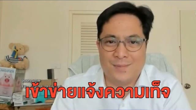นักวิชาการ ชี้ผู้ป่วยปกปิดไทม์ไลน์ผิด พ.ร.บ.ควบคุมโรค เตือน! ให้ข้อมูลไม่ตรงเข้าข่ายแจ้งความเท็จ 
