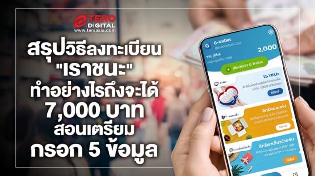 สรุปวิธีลงทะเบียน #เราชนะ ทำอย่างไรถึงจะได้ 7,000 เตรียมกรอก 5 ข้อมูล