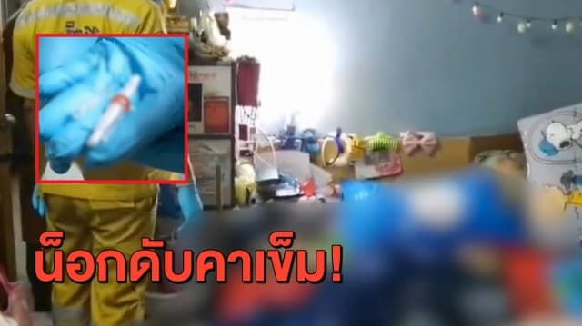 สามีช็อก! พบภรรยาเสียชีวิตคาเข็ม ไม่ฟันธงว่าเป็น 'เคนมผง'