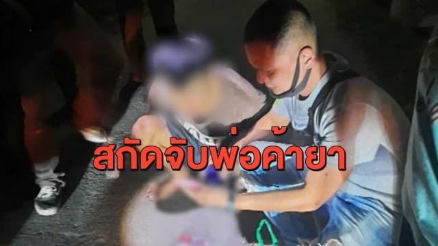 ตร.ลำปางยิงสกัดพ่อค้ายา 'แชมป์นาครัว' หลังซิ่งกระบะหนีสุดชีวิต  