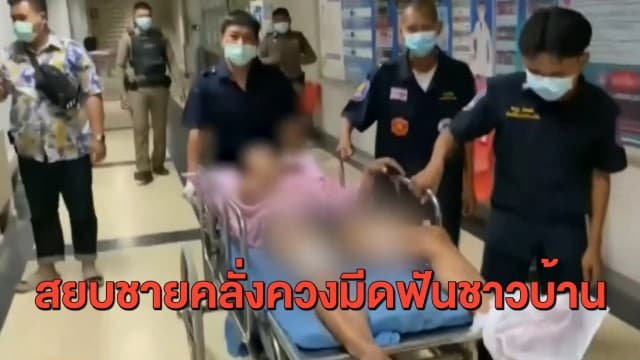 ตร.ยิงขู่ระงับเหตุ กระสุนพลาดโดนขาชายป่วยจิต หลังคลุ้มคลั่งควงมีดไล่ฟันชาวบ้าน 