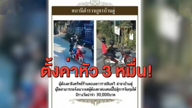 ตั้งค่าหัว 3 หมื่น ชี้เป้าจับ 2 โจรจี้ชิงทองกลางเมืองเชียงราย