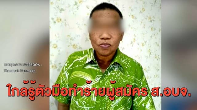 ตร.แย้มข่าวดี ใกล้ได้ตัวมือทำร้ายผู้สมัคร ส.อบจ.ทีมบิ๊กแจ๊ส