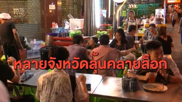 ลุ้น ศบค.คลายล็อกหลายจังหวัด ให้เปิดบริการผับบาร์-ร้านอาหาร ส่วนพื้นที่สีแดงรอก่อน