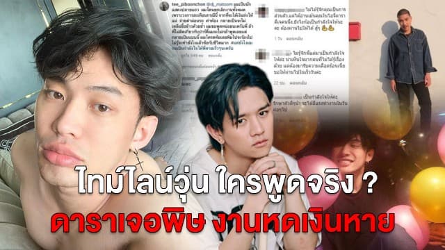 สรุปคืบหน้า 'คลัสเตอร์มะตูม' ไทม์ไลน์วุ่น ใครพูดจริง มีดาราตกงานน้ำตาตก
