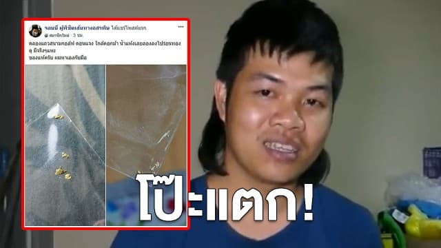 ดราม่ากระฉ่อน ร่อนแร่เจอทอง แหวน พระ สุดท้ายโป๊ะแตก เพราะหารเงินไม่ลงตัว