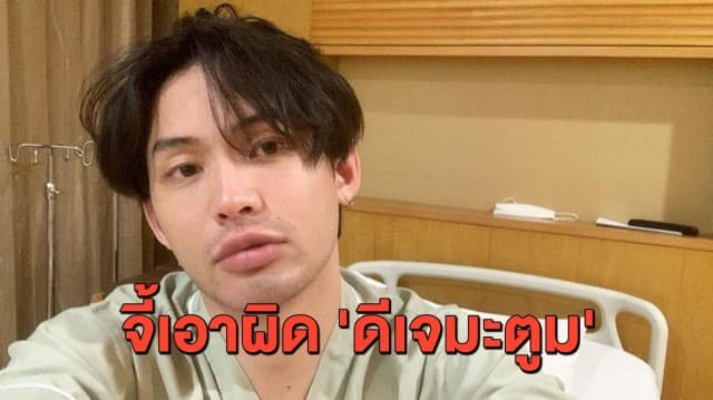 'อนุทิน' จี้ กทม.ฟันคดี 'ดีเจมะตูม' ชี้หากไม่ทำอาจโดนข้อหาละเว้นหน้าที่