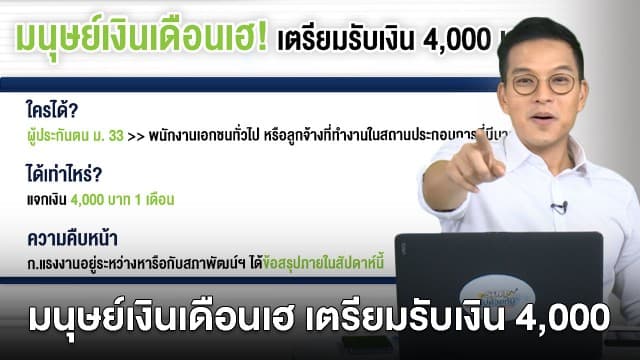 มนุษย์เงินเดือน เตรียมเฮ! แจกเงินแรงงานประกันสังคม คนละ 4 พันบาท