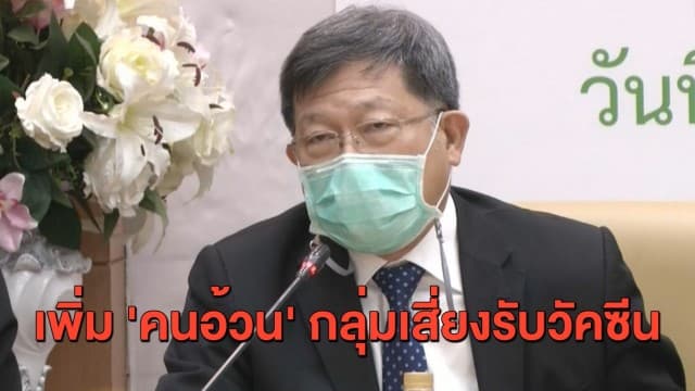 ลุ้นวัคซีนล็อตแรกเดือน ก.พ. หลังอียูจำกัดการส่งออก - บอร์ดวัคซีนแห่งชาติ เพิ่ม 'คนอ้วน' เป็นกลุ่มเสี่ยง