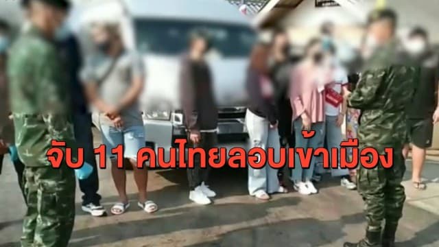 จับรถตู้ลักลอบขน 11 คนไทยจากบ่อนพม่า ส่งกลับภูมิลำเนาต่างจังหวัด