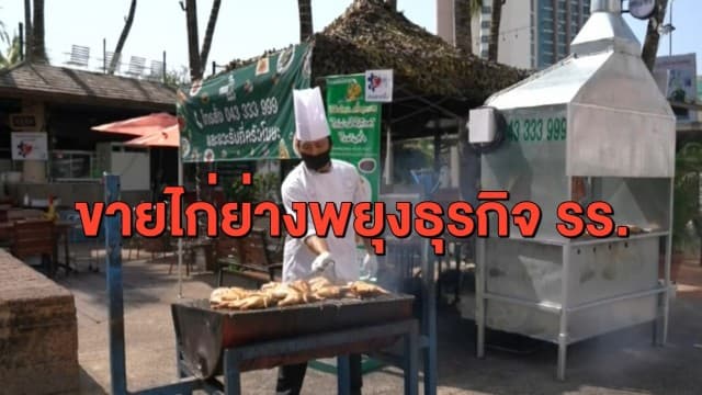 เจ้าของ รร.ขอนแก่นเจอพิษโควิดแต่ฮึดสู้ ชวน พนง.ขายไก่ย่างหารายได้เสริม