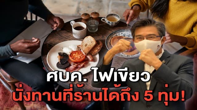 ศบค.ไฟเขียว นั่งทานที่ร้านได้ถึง 5 ทุ่ม เริ่ม 1 ก.พ. นี้!