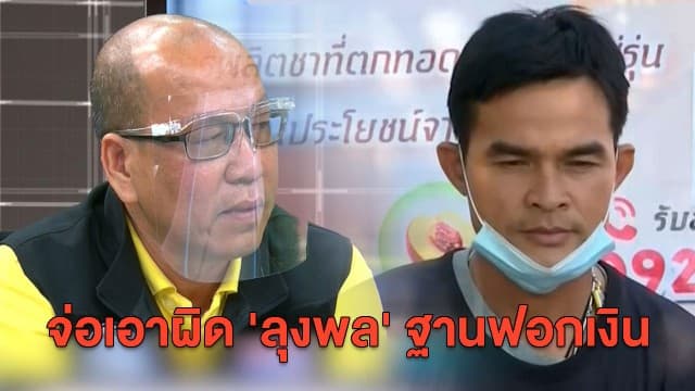 'อัจฉริยะ' เอาจริง จ่อยื่นหลักฐานเอาผิด 'ลุงพล' ฐานฟอกเงิน เผย 'คดีน้องชมพู่' อาจจบวันวาเลนไทน์