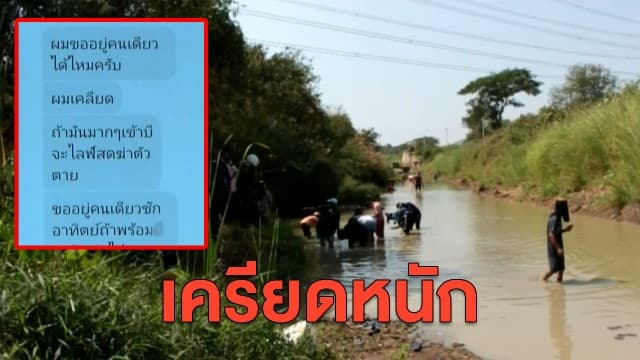 หนุ่มกุเรื่องพบทองในคลอง เผยเครียดหนักอยากตาย ยังไม่พร้อมเจอหน้าใคร 