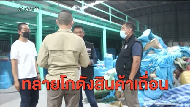 ตร.บุกทลายโกดังสินค้าเถื่อนย่านคลองสอง พบ ชุดนอน-แว่นตา-หมวก ไม่ได้มาตรฐานอื้อ