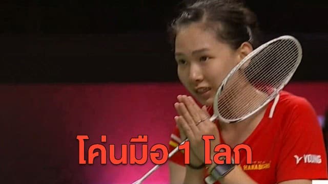 'พรปวีณ์' โค่นมือ 1 โลก เข้ารอบรองแบดมินตัน เวิลด์ ไฟนอลส์