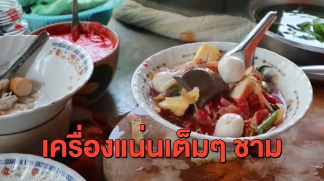 ไปอ่างทองต้องลองชิม 'หนุ่ยเย็นตาโฟ' เครื่องแน่นเน้นๆ รับประกันความอร่อยกว่า 40 ปี