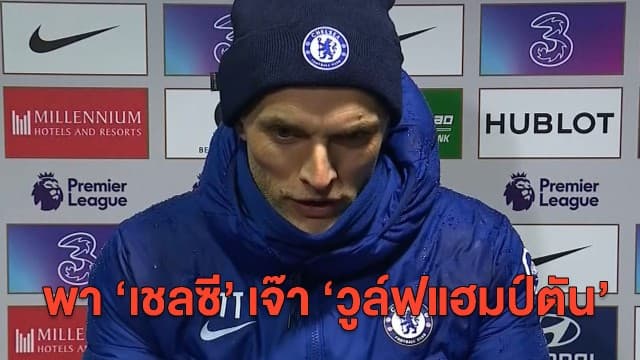 กุนซือชาวเยอรมัน 'โธมัส ทูเคิล' ประเดิมคุม เชลซี เจ๊า วูล์ฟแฮมป์ตัน 0-0
