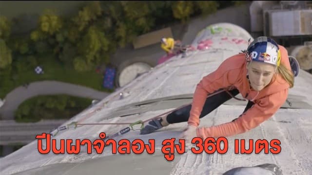 หวาดเสียว! เปลี่ยนปล่องไฟเป็นหน้าผาจำลอง สูง 360 เมตร