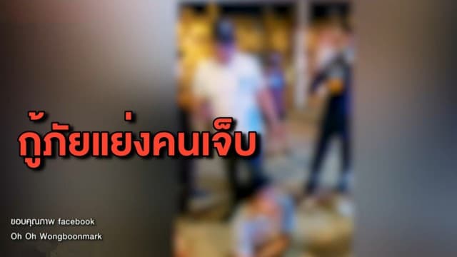 แชร์ว่อน! คลิปกู้ภัย 2 เจ้าปะทะคารมกัน คนเจ็บนั่งรอตาละห้อย