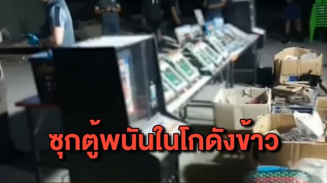 กองปราบบุกค้นโกดังข้าว พบซุก ‘ตู้สล็อต-ตู้ม้า’ อื้อ